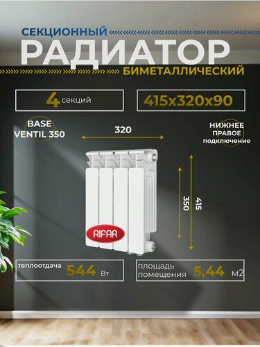 Изображение товара Радиатор отопления биметаллический RIFAR BASE VENTIL 350 BVR 4 секции нижнее правое подключение, белый, 1RB35. VR-4