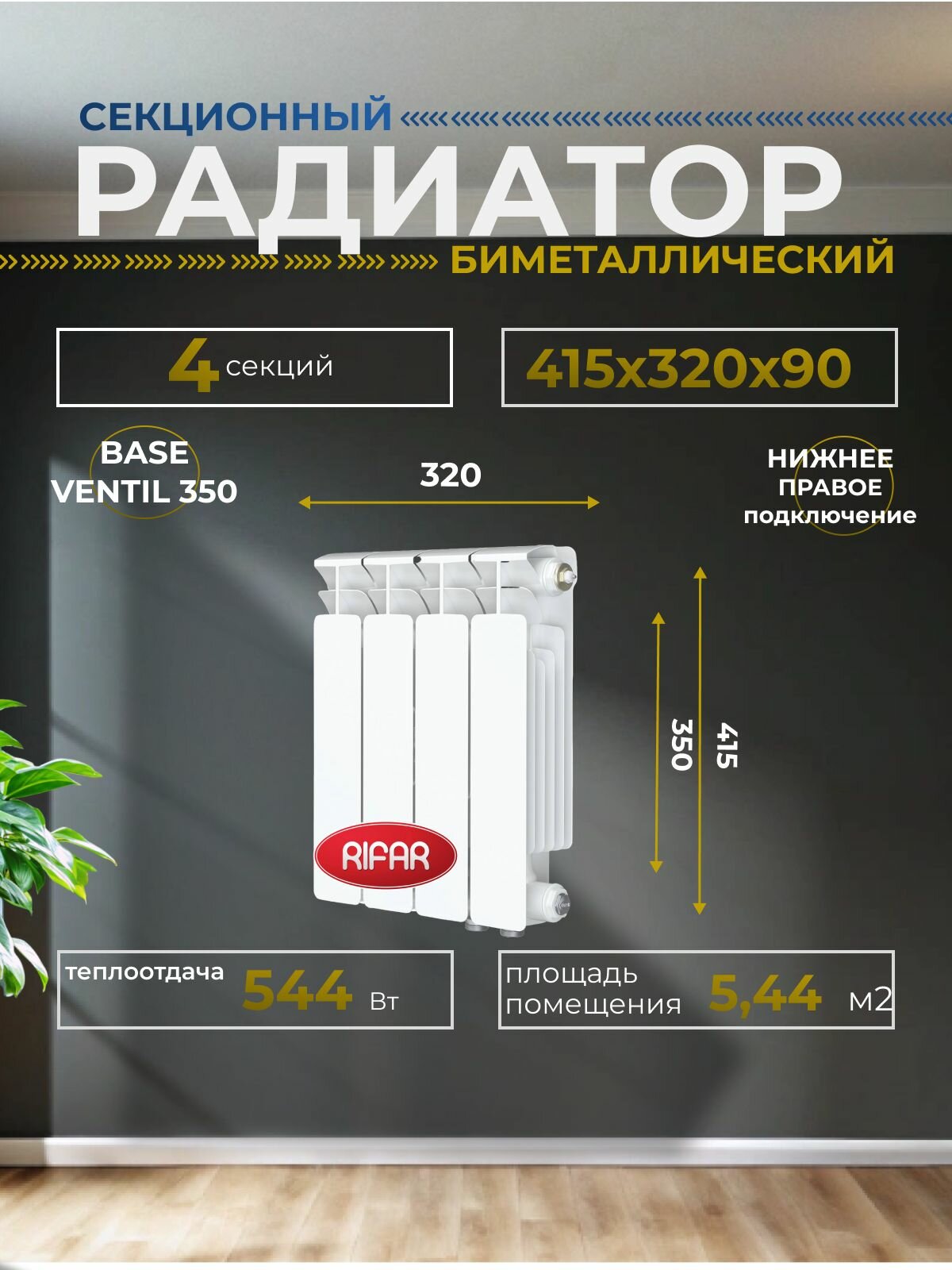 Радиатор отопления биметаллический RIFAR BASE VENTIL 350 BVR 4 секции нижнее правое подключение белый 1RB35. VR-4