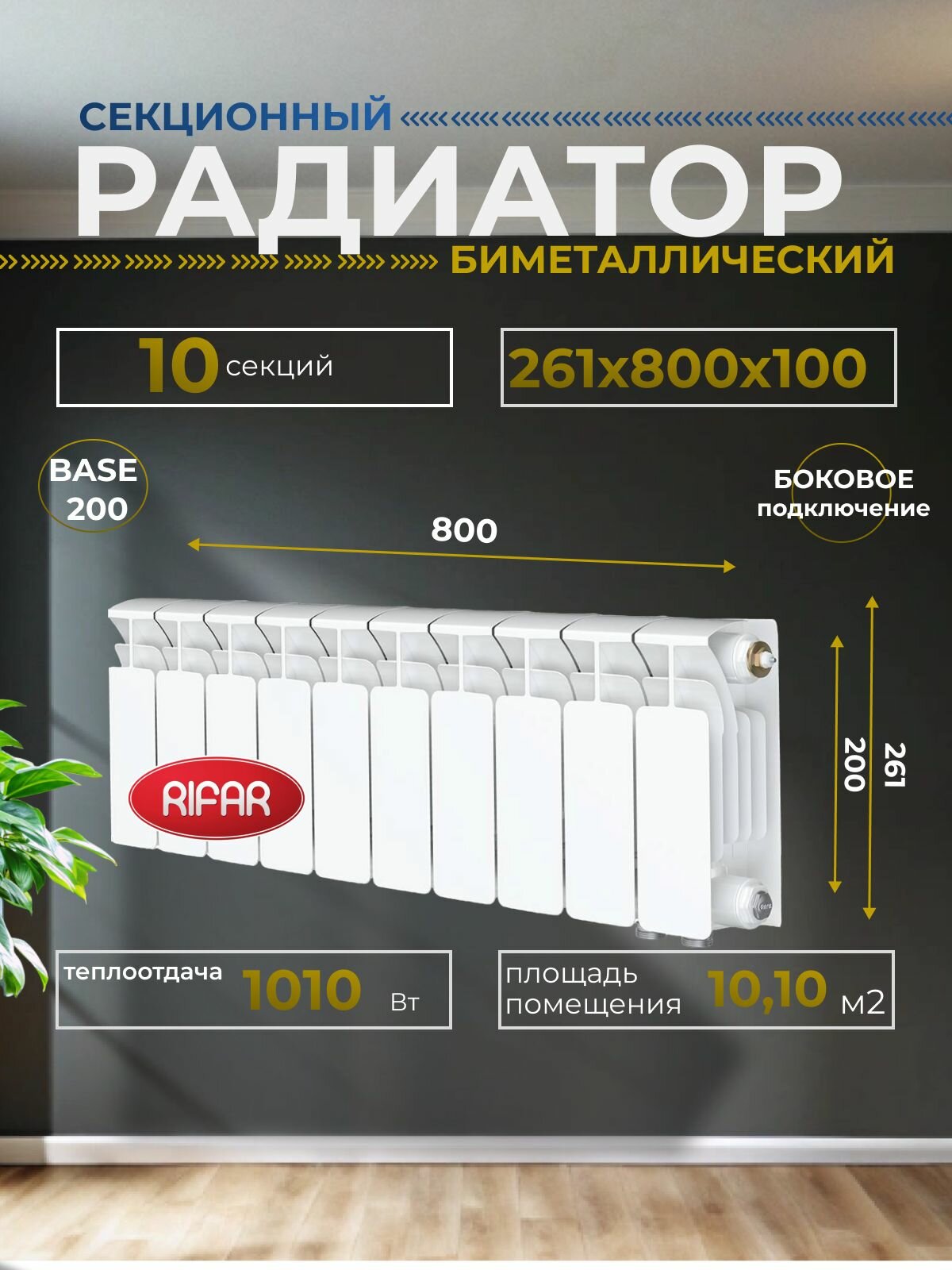 Радиатор отопления биметаллический RIFAR BASE 200 10 секций боковое подключение белый 1RB20-10