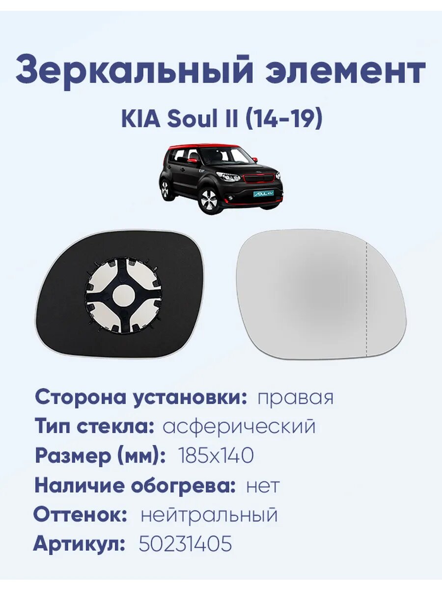 Зеркальный элемент правый KIA Soul II (14-19)A50231405