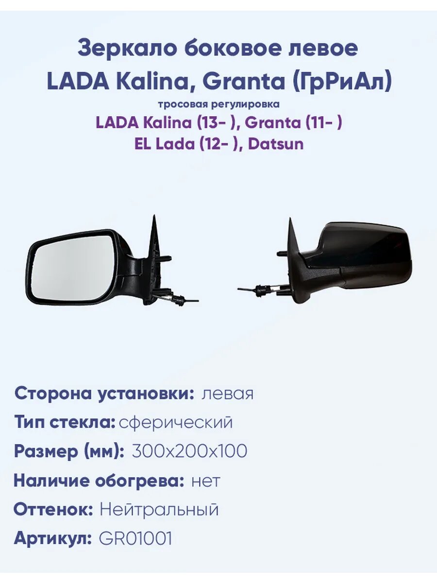 Зеркало боковое для автомобиля LADA Kalina Granta(ГрРиАл)
