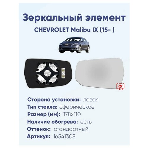 Зеркальный элемент левый CHEVROLET Malibu IX (15- ) сфера нейтральный с обогревом