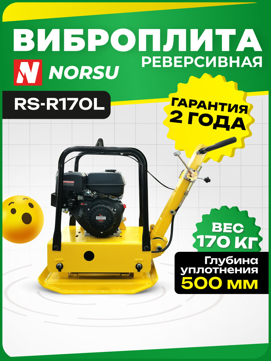 Виброплита NORSU RS-R170L бензиновая реверсивная 164кг уплотнение 500мм