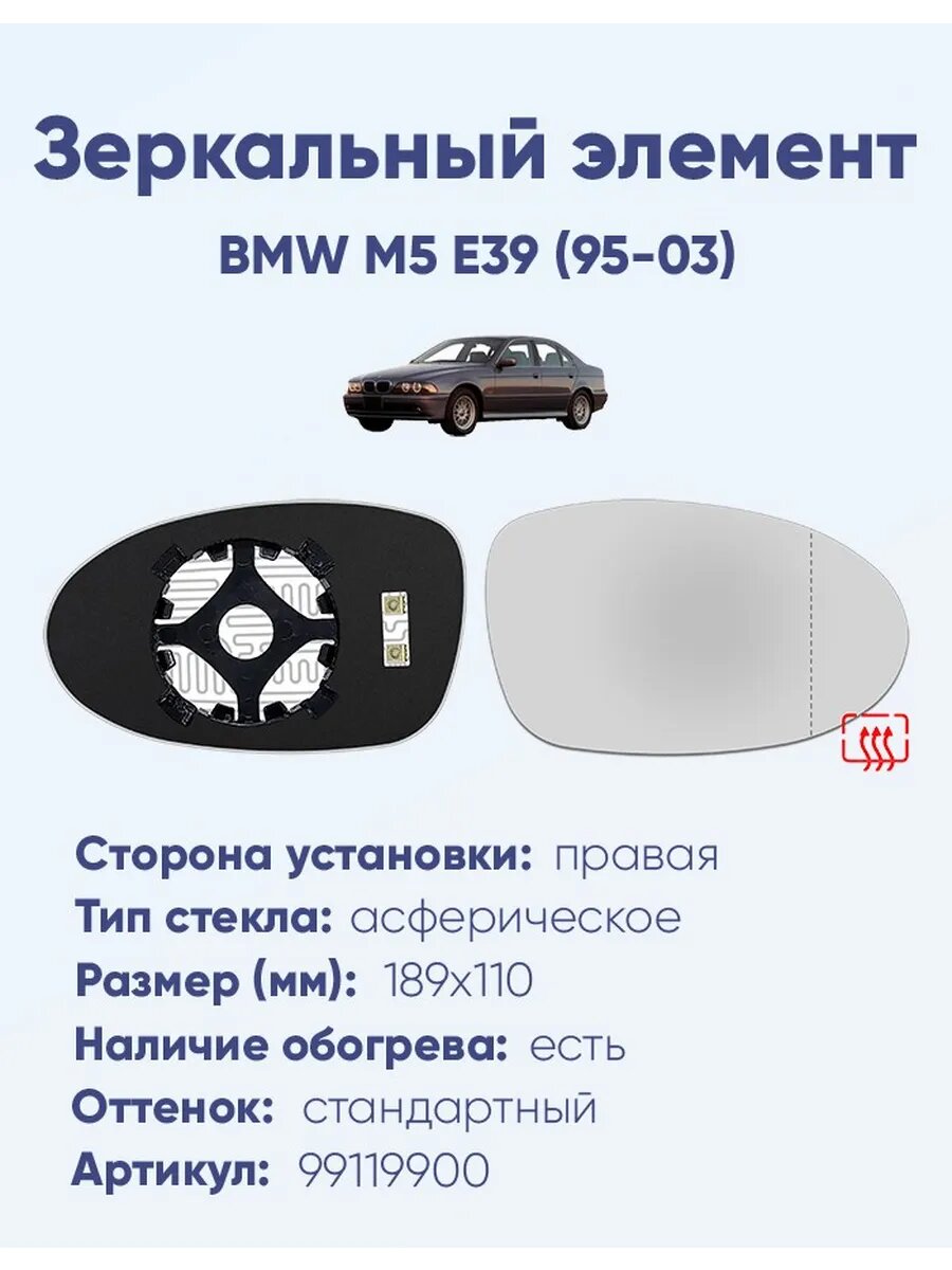 Зеркало BMW M5 E39 (95-03) 99119900