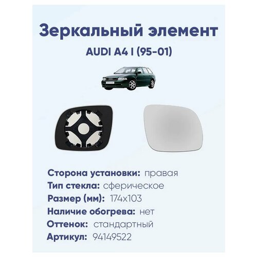 фото Зеркальный элемент правый audi a4 i (95-01) сфера нейтральный малый без обогрева ergon