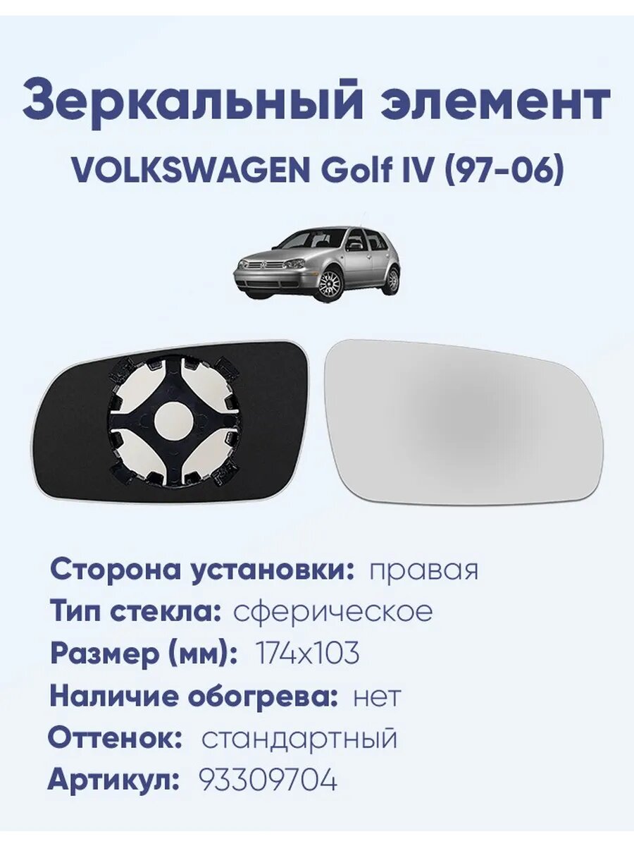 Зеркало VOLKSWAGEN Golf IV (97-06) 93309704