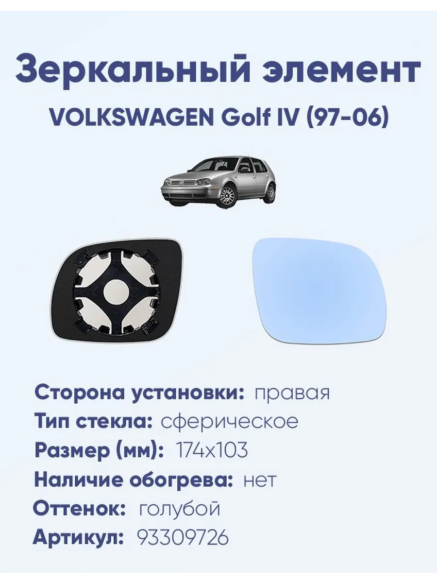 Зеркало VOLKSWAGEN Golf IV (97-06) 93309726