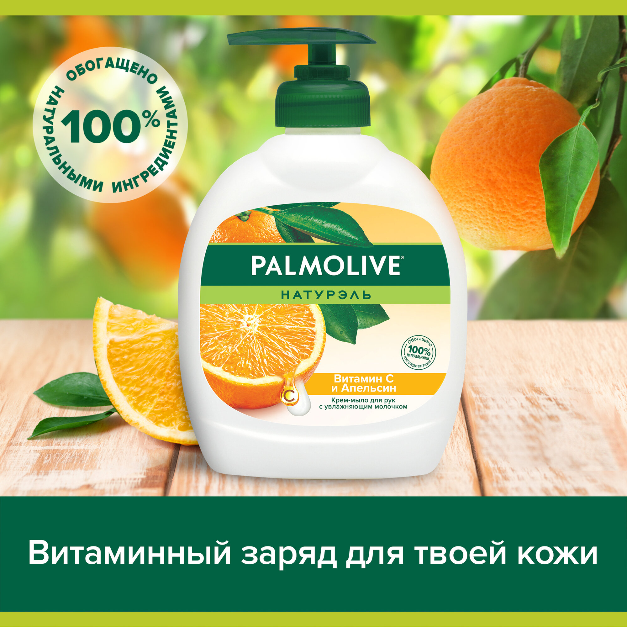 Мыло Palmolive, с витамином C и ароматом апельсина, жидкое, 300 мл — фото 1