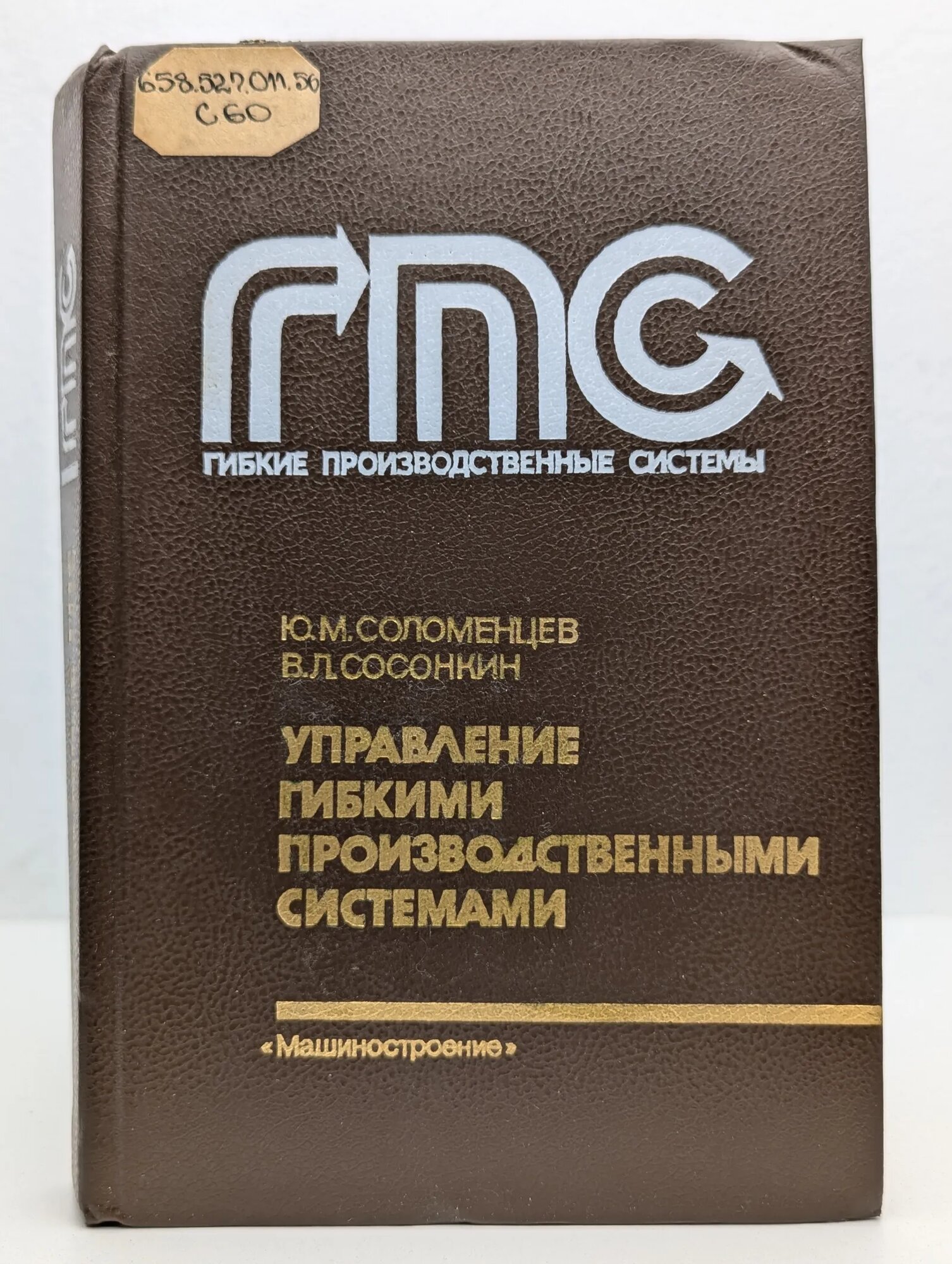 Управление гибкими производственными системами Соломенцев Юрий Михайлович, Сосонкин Владимир Лазаревич 1988
