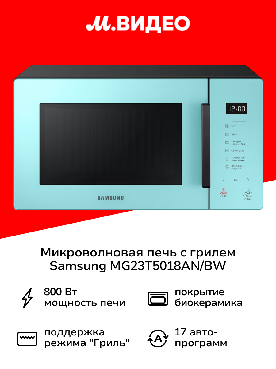 Микроволновая печь с грилем Samsung MG23T5018AN/BW