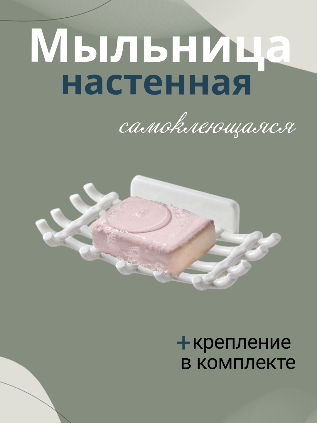 Мыльница настенная, самоклеящаяся, влагостойкий пластик,15.5 х 9 см, крепеж в комплекте