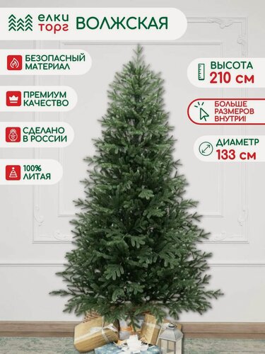 Изображение товара Новогодняя искусственная елка Волжская 210 см, 100% литая хвоя, ЕлкиТорг (216210)