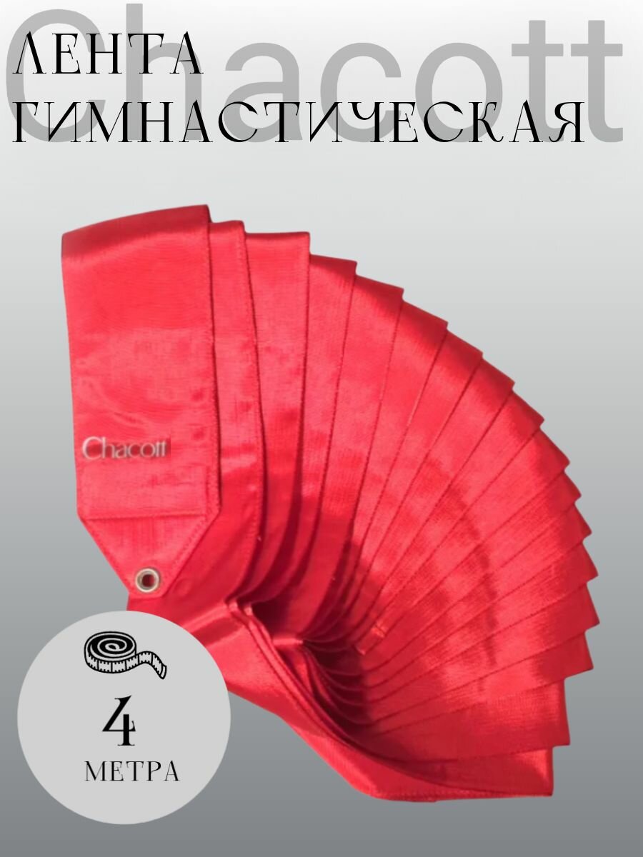 Лента для художественной гимнастики Chacott Ribbon 4м 052 Red