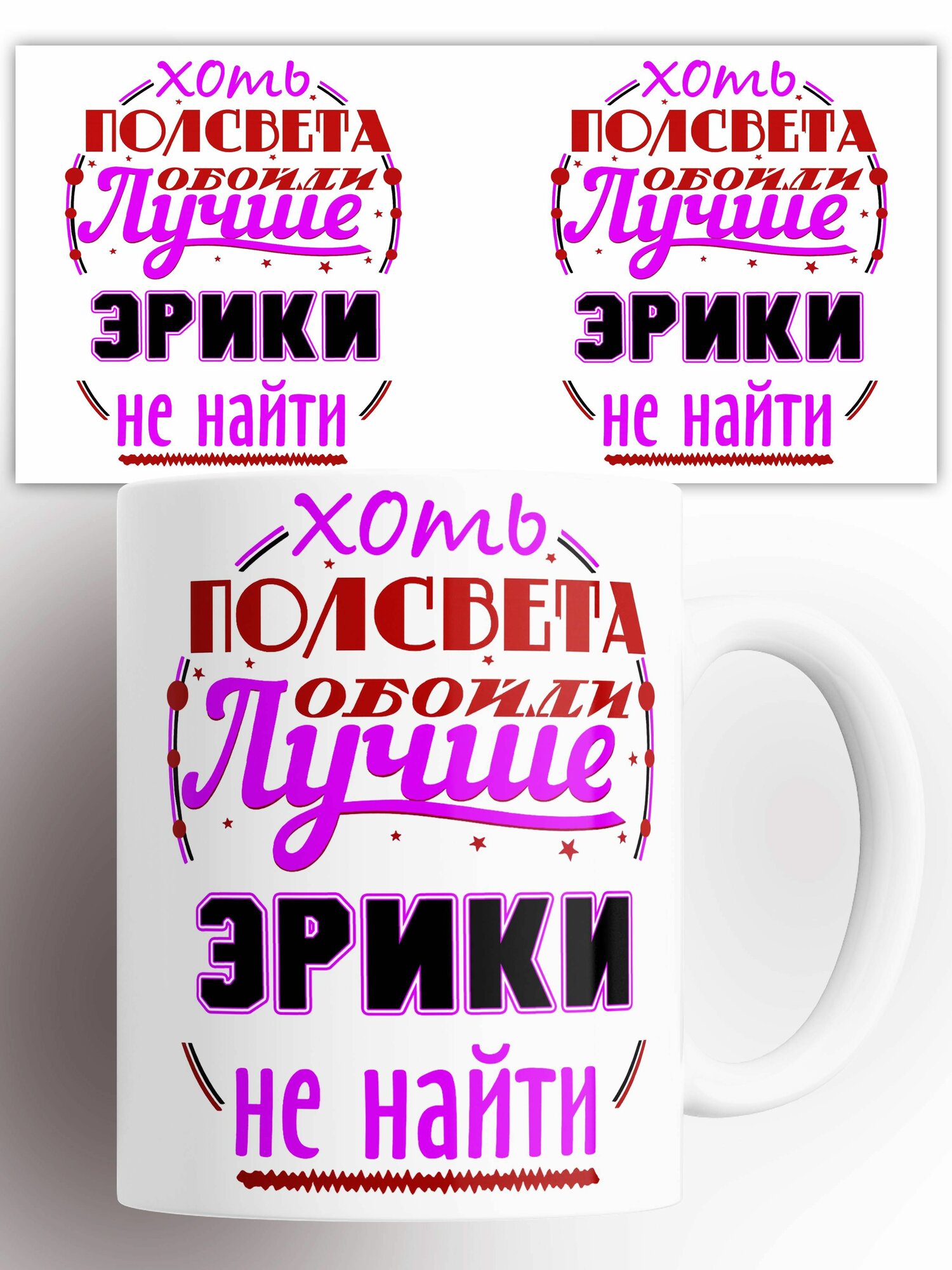 Кружка именная Хоть пол света обойди Эрики 330 мл