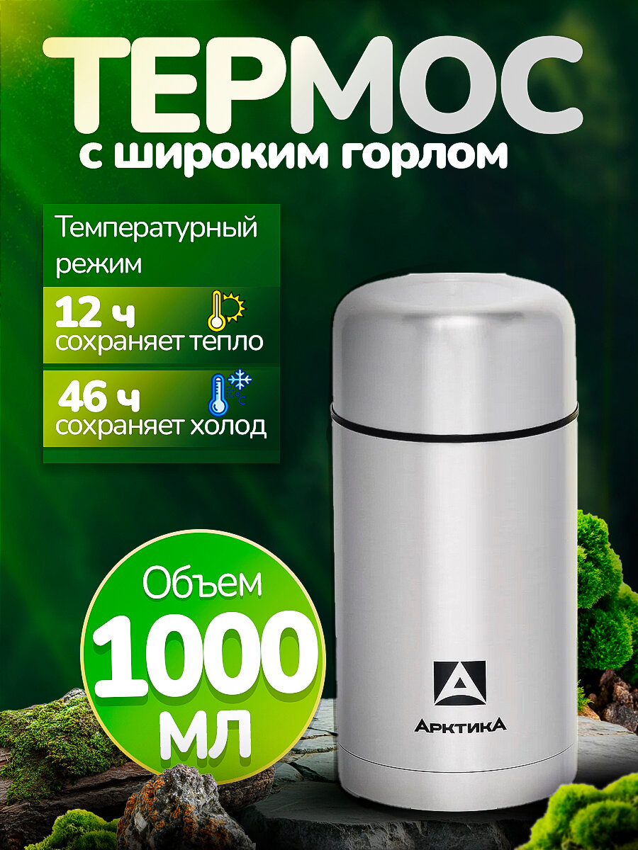 Термос 1 литр для чая туристический Арктика 301-1000 широкое горло, для охоты и рыбалки