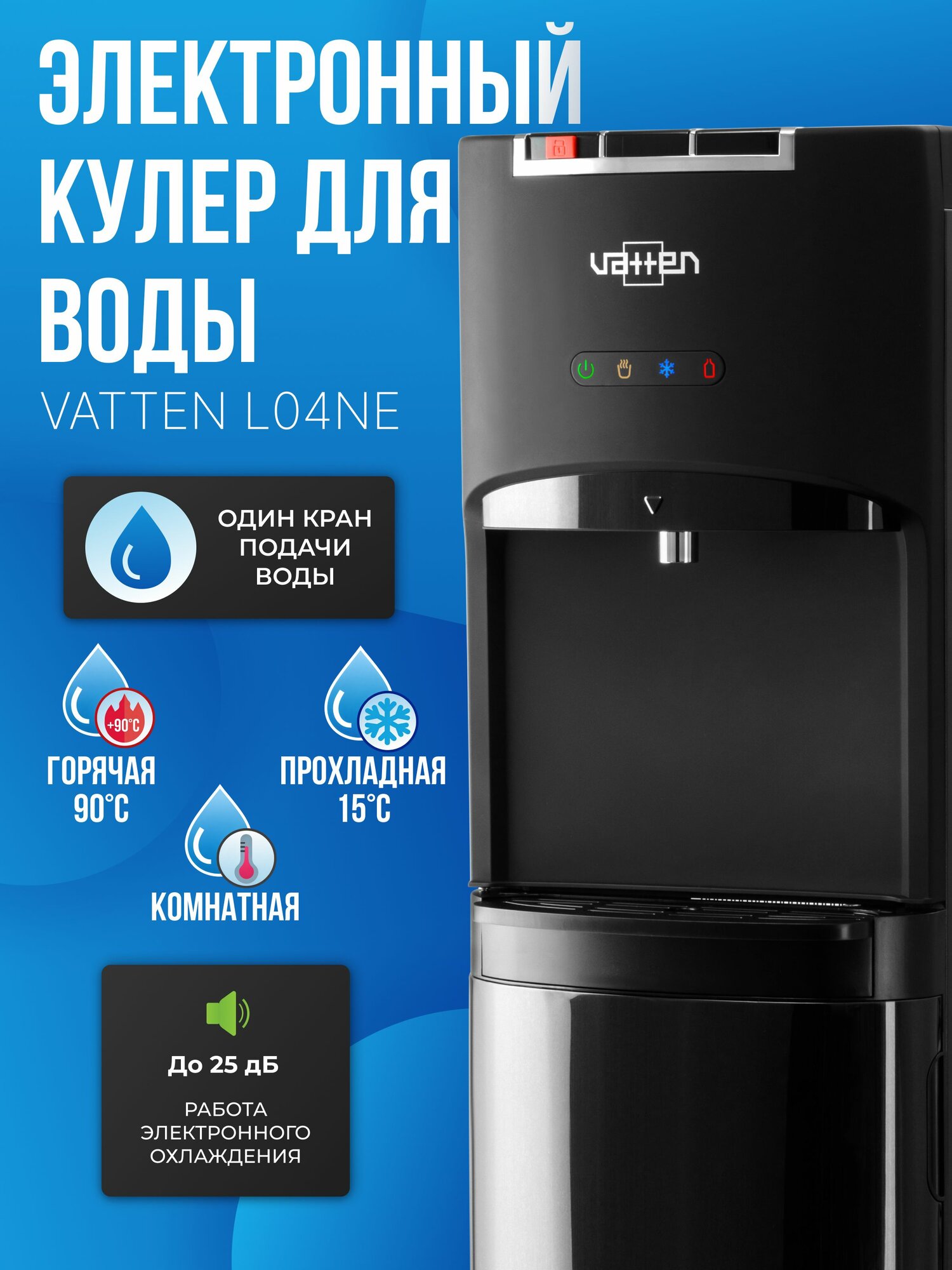 Электронный диспенсер, кулер для воды VATTEN L04NE электронное охлаждение