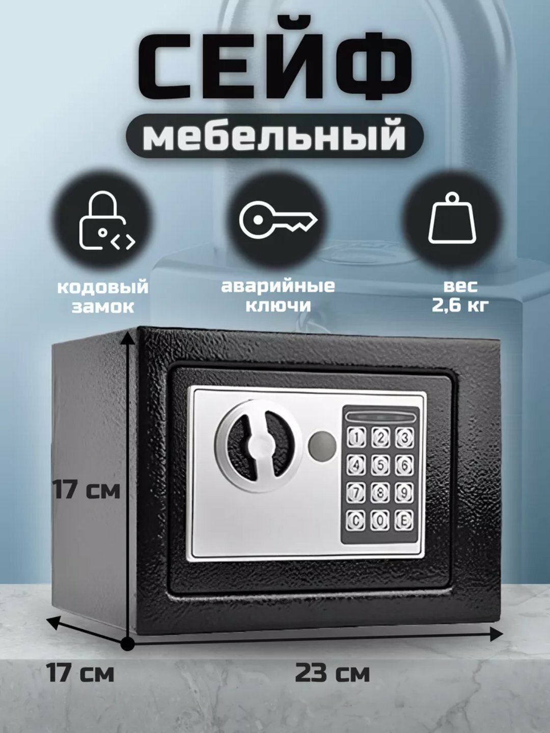Сейф для дома и офиса, кодовый и ключевой замок, 23x17x17 см