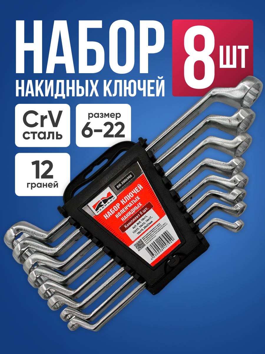 Набор накидных ключей RedMark 6-22мм / набор гаечных ключей изогнутых на 75 градусов / 8 шт