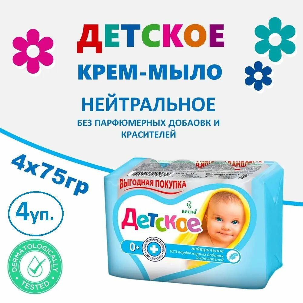 Мыло, Детское, нейтральное 4*75 г, 4уп