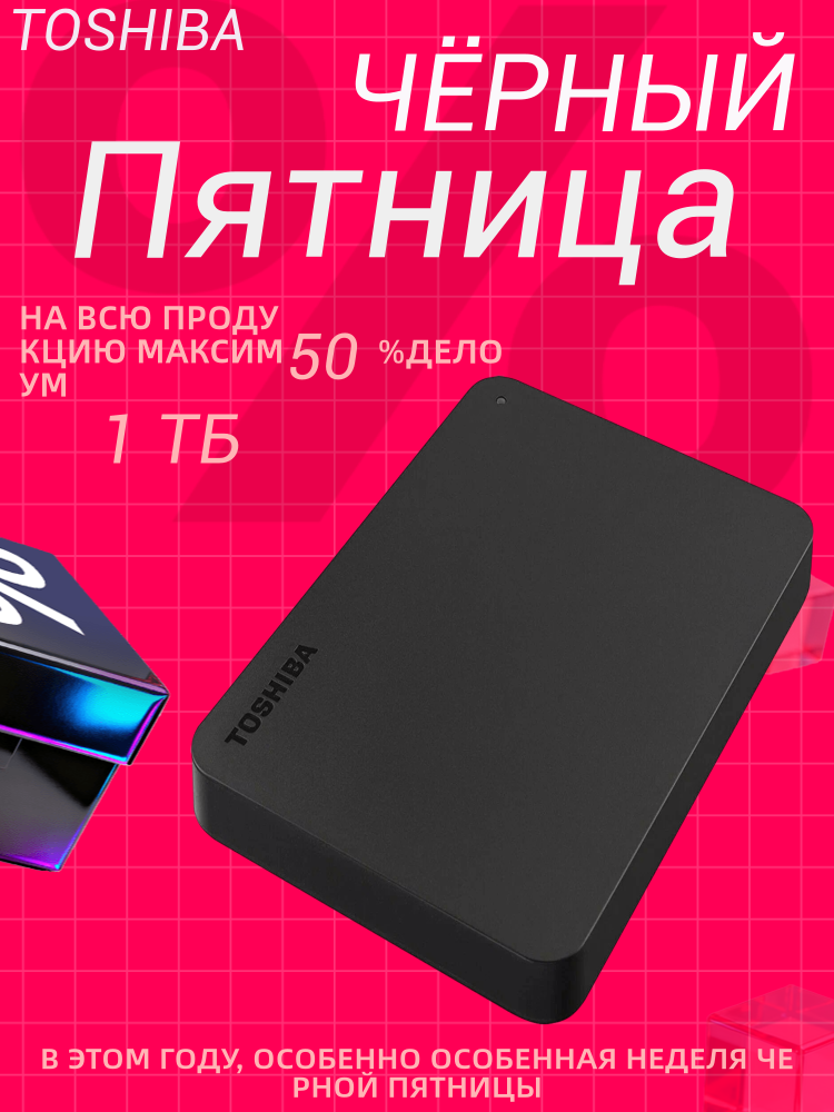 1 ТБ Внешний жесткий диск HDD 2.5' Toshiba Canvio Basics, USB 3.0 , черный