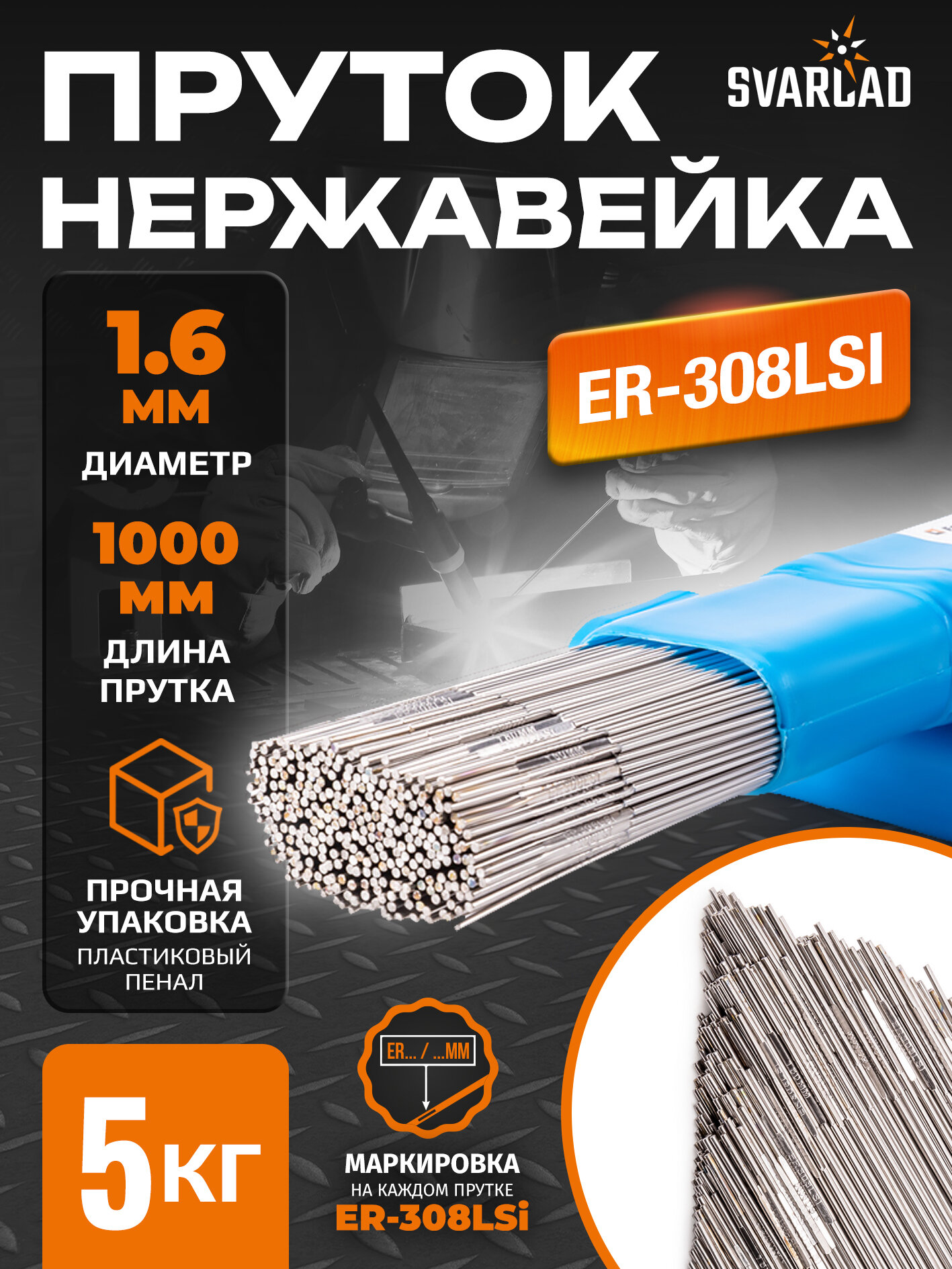 Пруток нержавейка ER-308LSi (Св-04Х19Н9) для аргонодуговой сварки, д.1,6х1000мм, 5кг