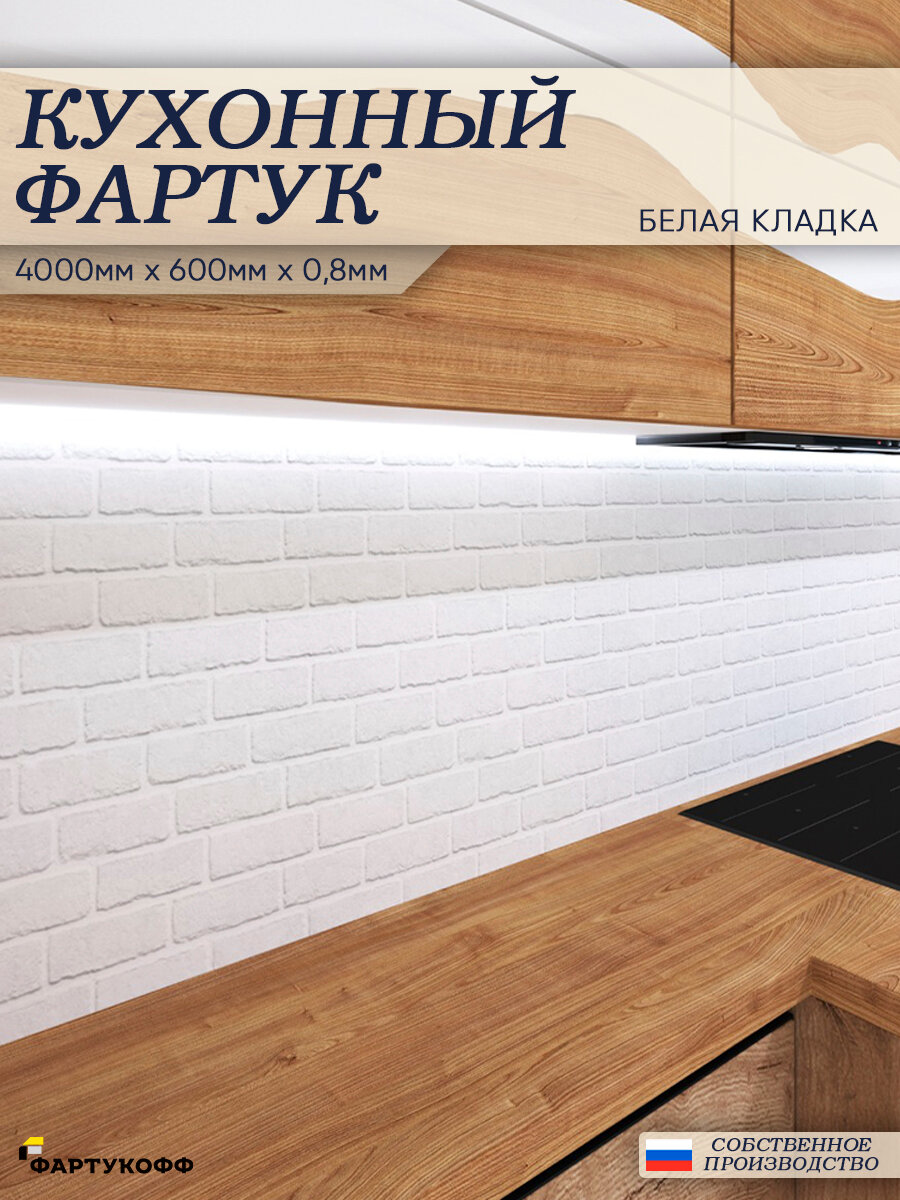 Фартук Кухонный на стену "Белая кладка" 4000*600*0,8 мм, ПВХ, термоперевод без покрытия