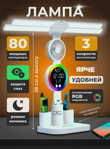 Изображение товара Лампа настольная для школьника светодиодный светильник с вентилятором RGB, 38см