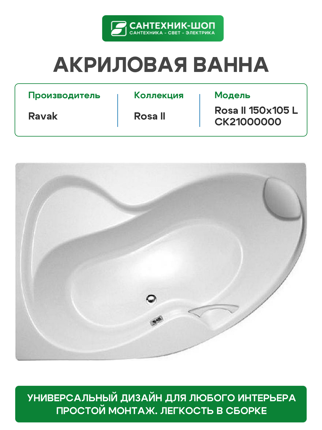 Акриловая ванна Ravak Rosa II 150x105 L CK21000000 без гидромассажа