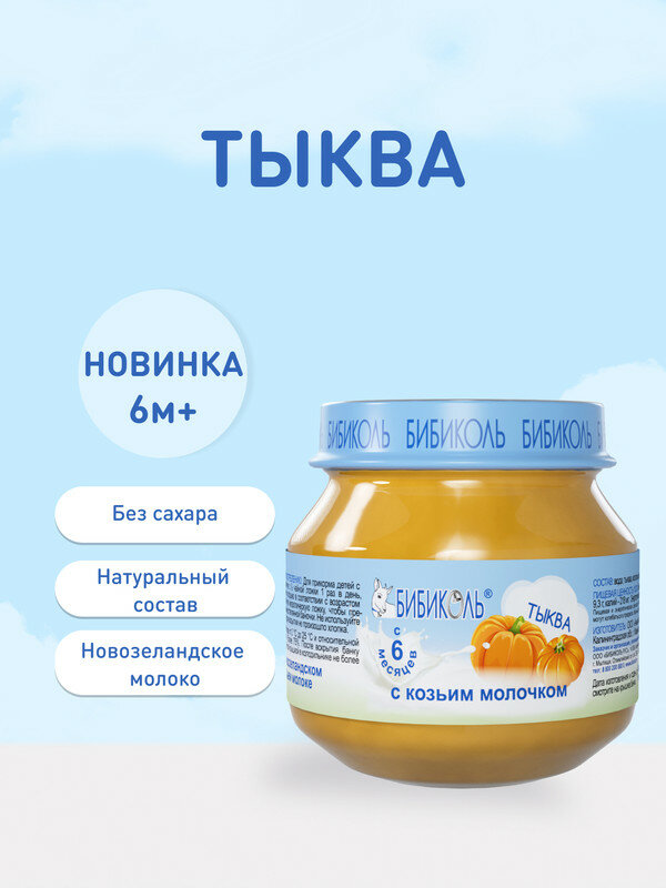 Пюре Тыква с козьим молочком (с 6 мес.)