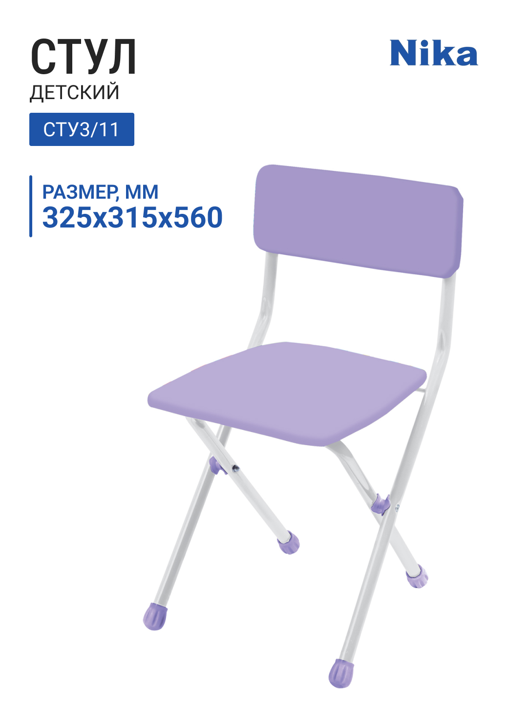 Стул детский складной НИКА СТУ3/11 сиреневый, 325х315х560 мм