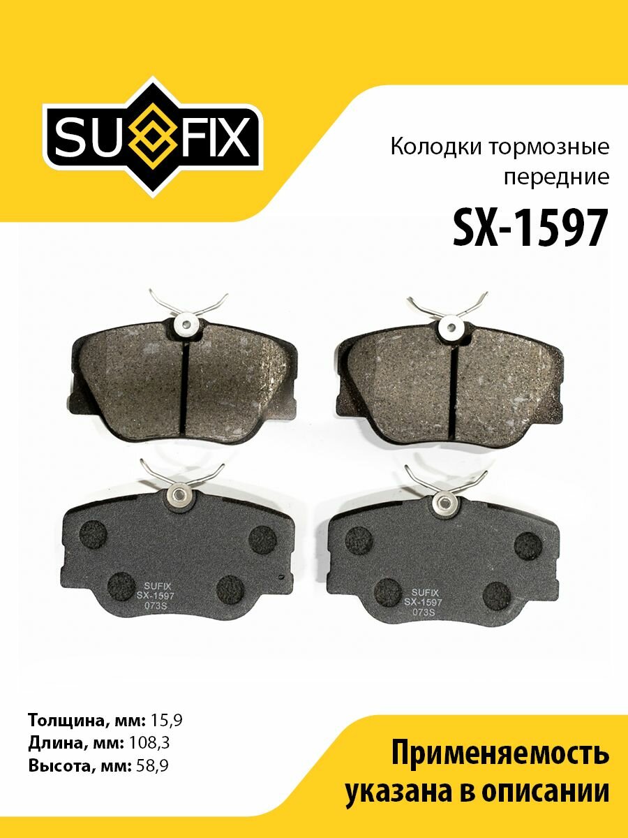 Колодки тормозные передние SUFIX SX-1597