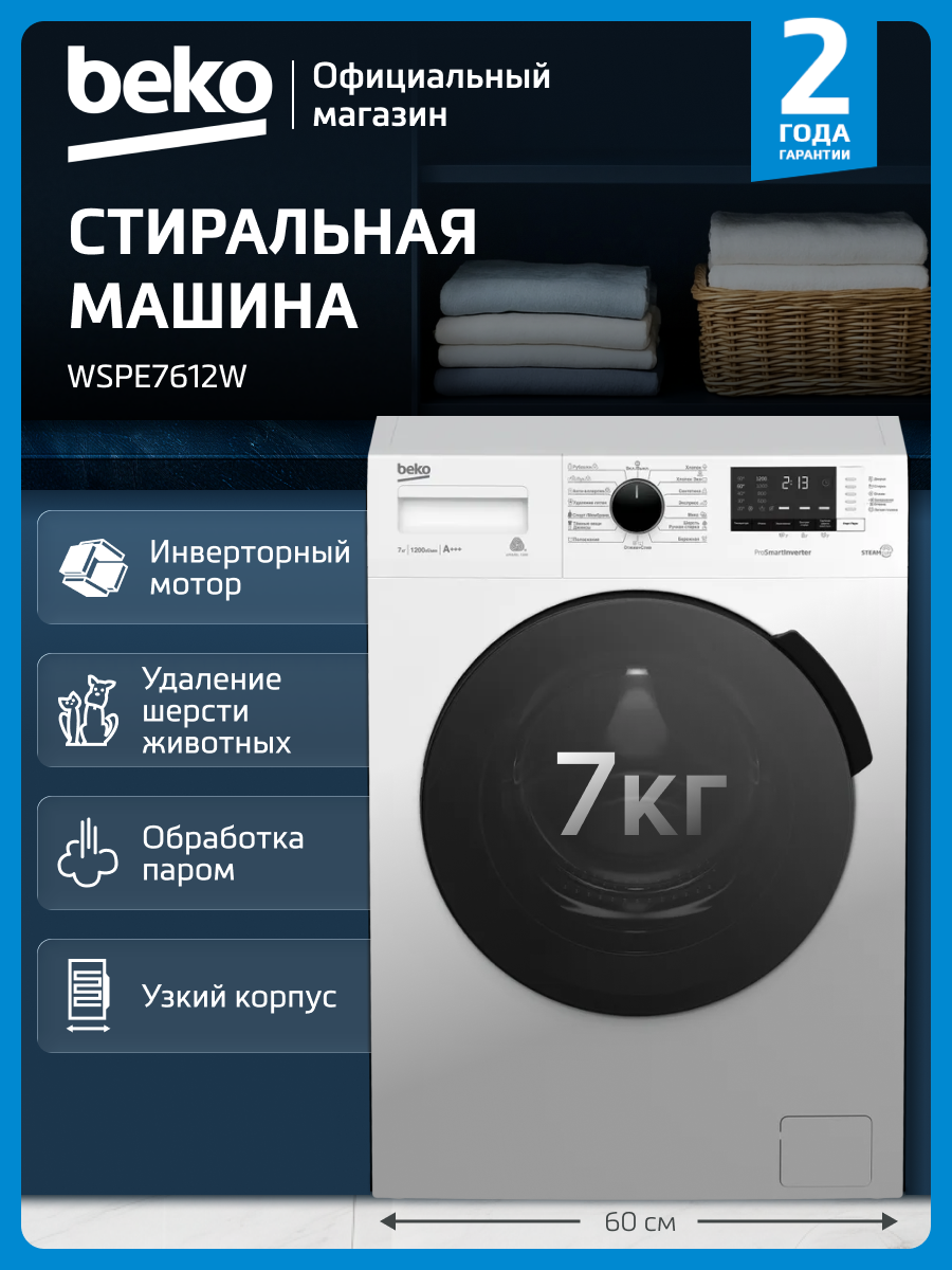 Узкая стиральная машина Beko WSPE7612W 7 кг 1200 об./мин инверторный мотор 15 программ белый