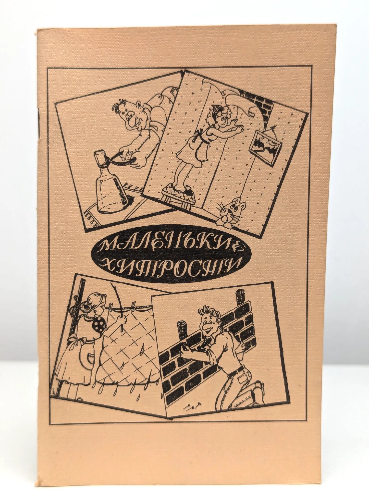 Маленькие хитрости 1994