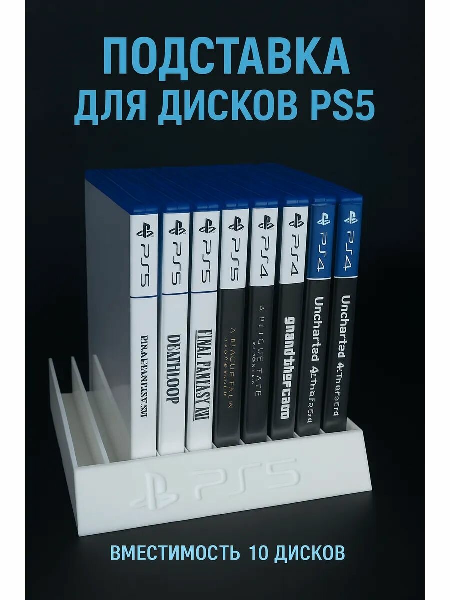 Подставка-полка для дисков PS5, для порядка и красоты, белая