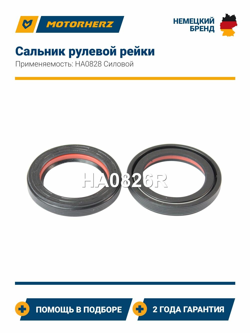 Сальник рулевой рейки Motorherz HA0828