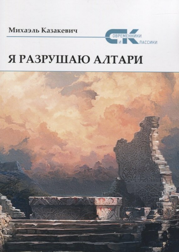 Книга: "Я разрушаю алтари" от Казакевич М, русский язык, Российская поэзия