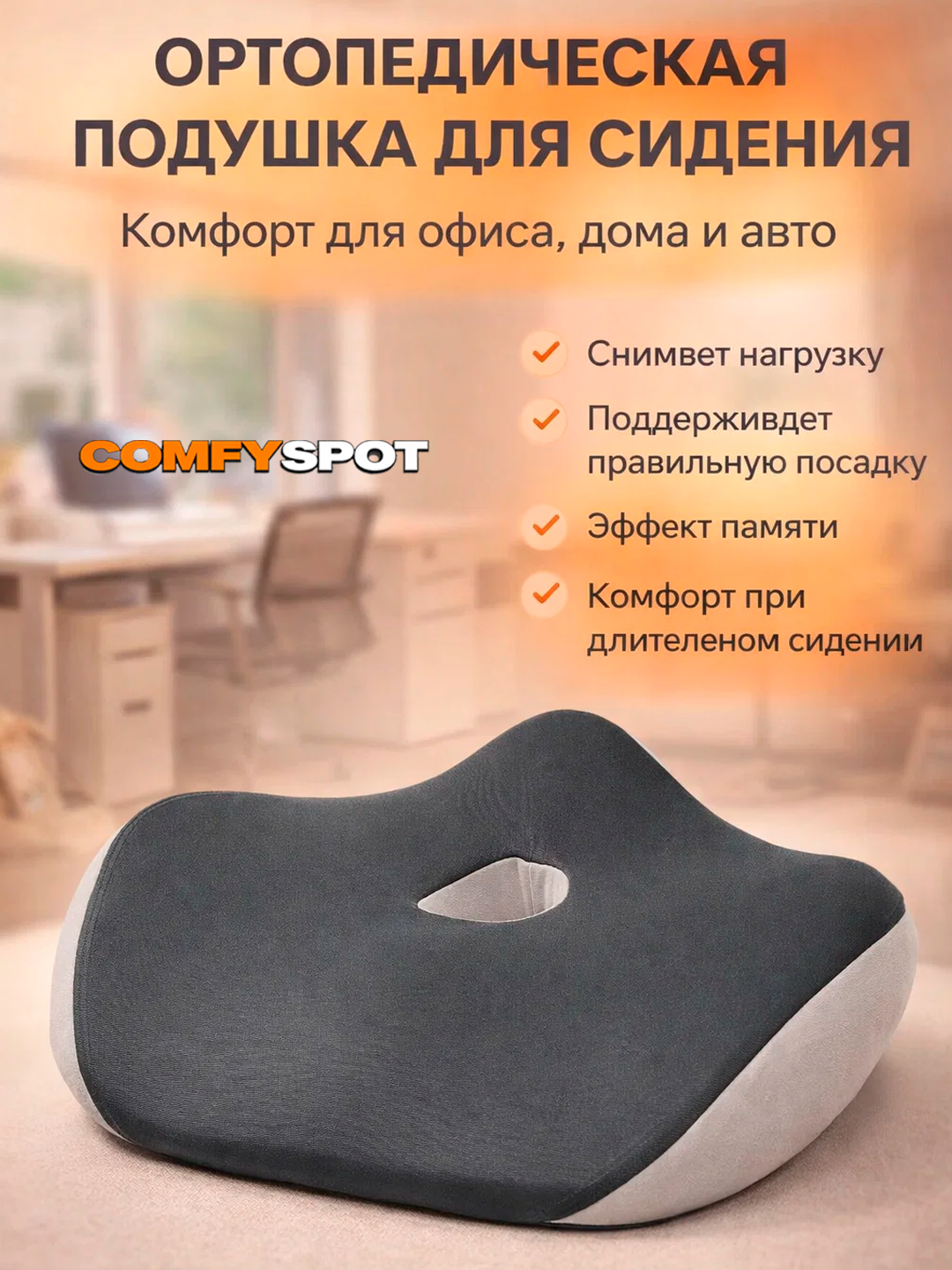 Ортопедическая подушка на стул, анатомическая, Memory Foam, съемная, черно-серая