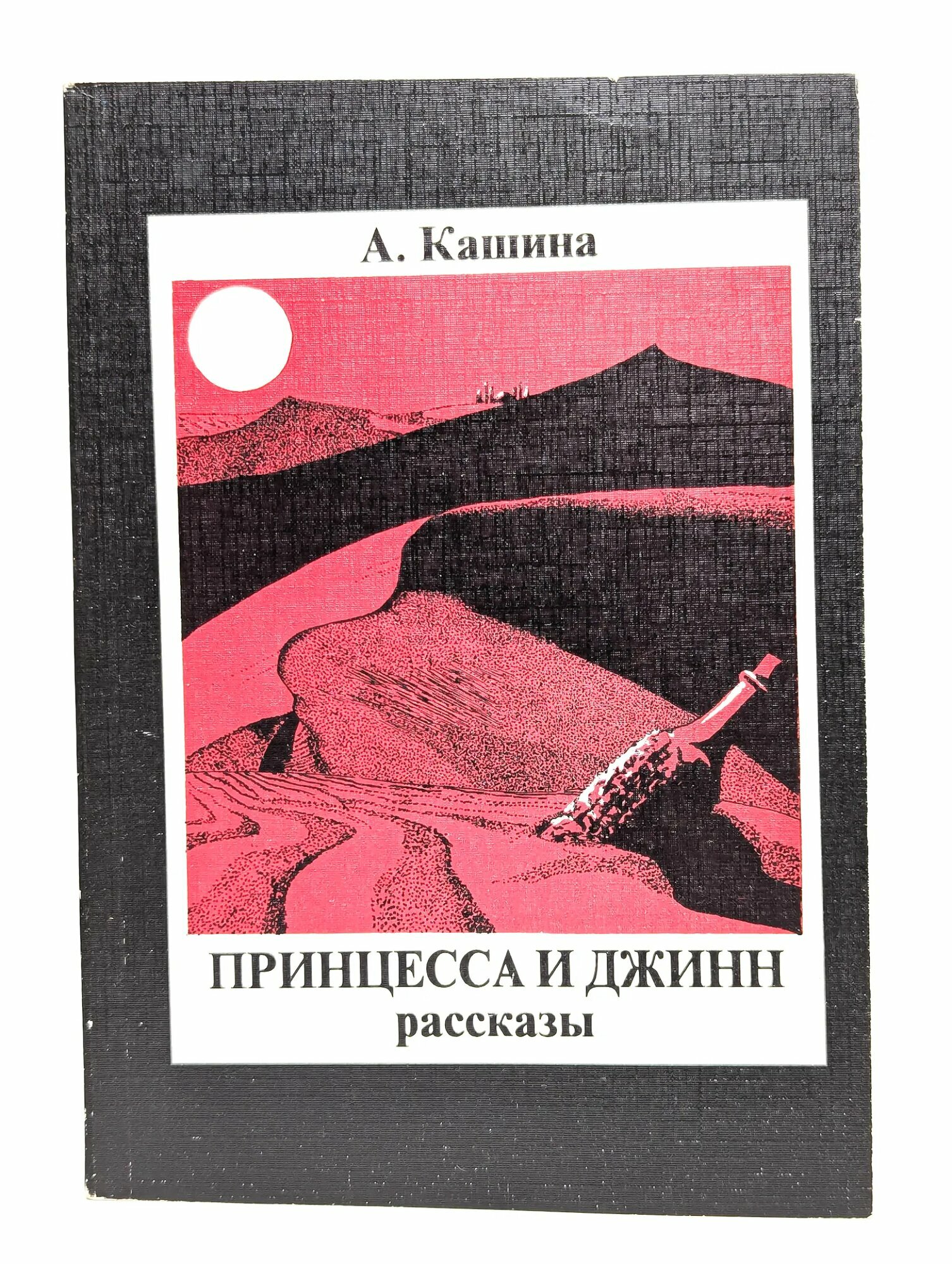 Принцесса и джинн. Рассказы Анна Кашина 1996
