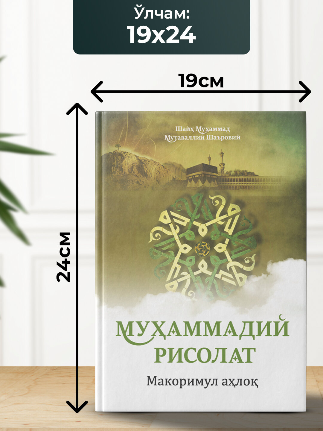 Мухаммадий Рисолат, Шайх Мухаммад Мутаваллий Шаъровий — фото 1