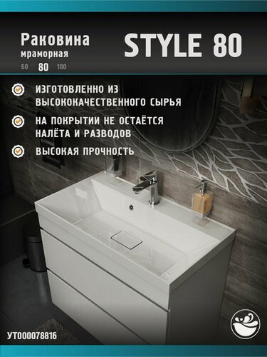 Изображение товара Раковина для ванной Style 80 см, белый мрамор