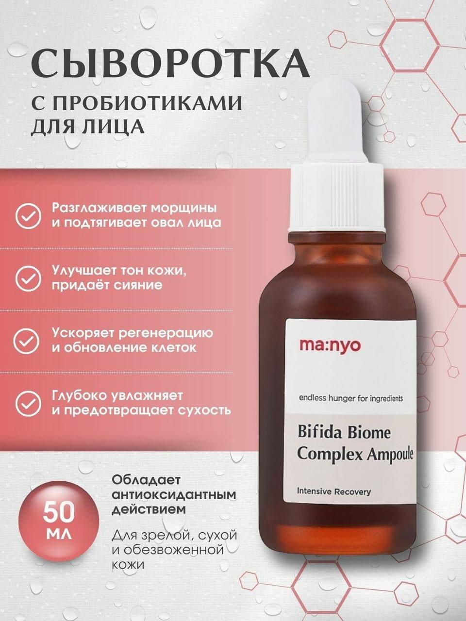 Сыворотка для лица Ma: nyo Bifida Biome Complex Ampoule Intensive Recovery с пробиотиками, 50 мл