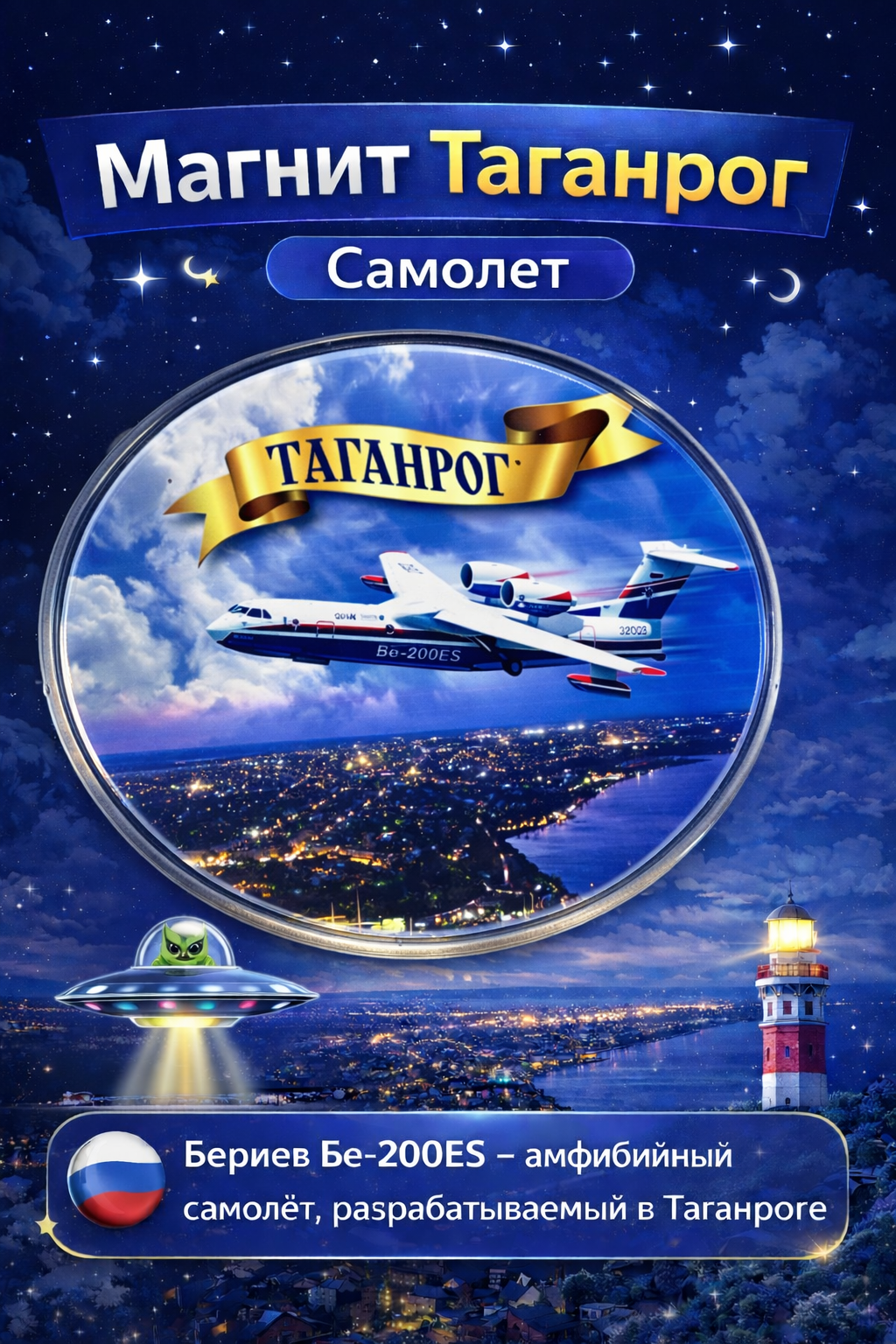 Магнит акриловый Таганрог Памятник Самолет Be-200eS. Идеальный сувенир