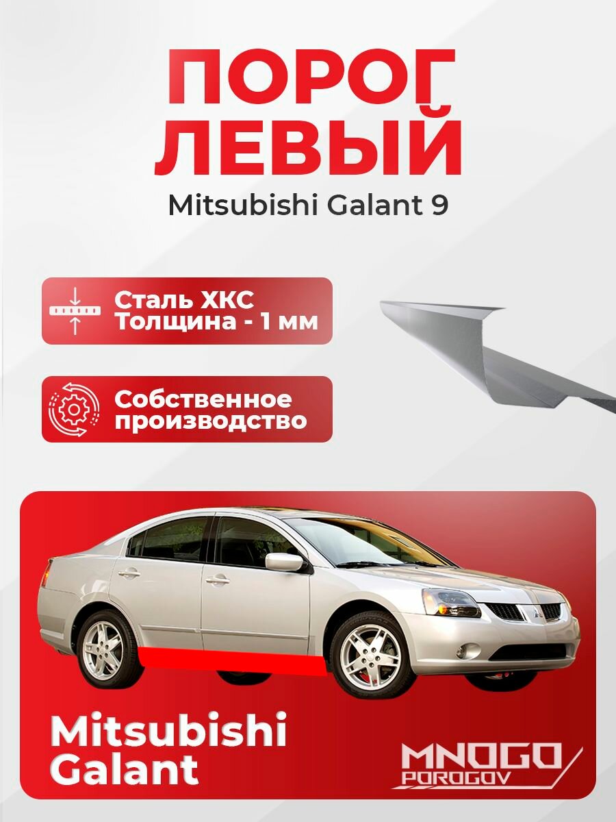 Левый порог на Mitsubishi Galant 9 седан 4 двери 2003-2012 холоднокатаная сталь, толщина 1 мм Митсубиси Галант EURO 9, левая сторона, кузовной ремонт.