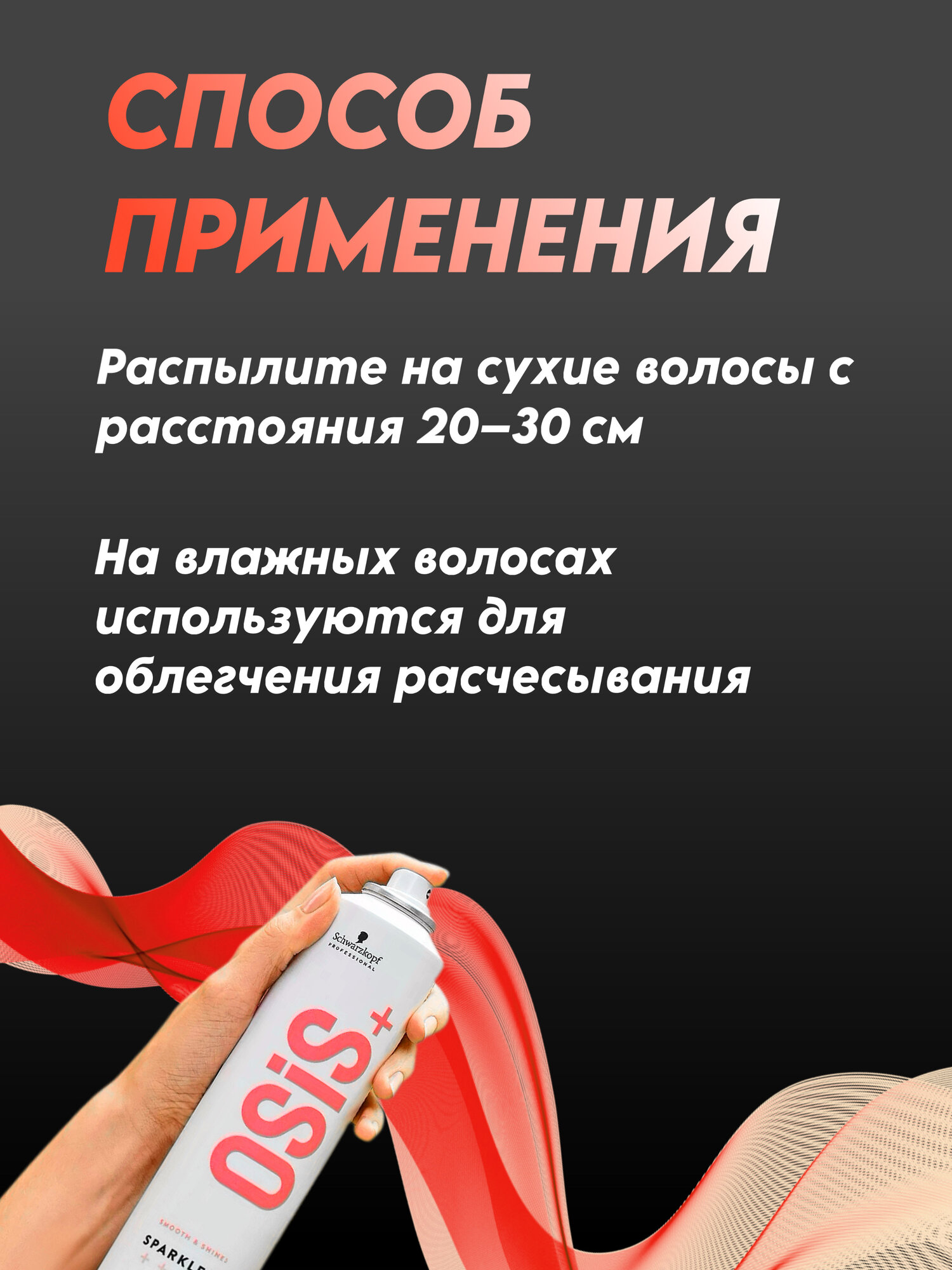 Спрей для блеска волос Schwarzkopf Osis Sparkler, разглаживающий, лёгкая фиксация, антистатик, 300 мл — фото 1