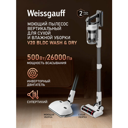Вертикальный беспроводной пылесос Weissgauff V20 BLDC Wash&Dry, Сухая и Влажная уборка, инверторный мотор 350 Вт и сила всасывания 380 Вт-27 кПа, Авторежим, Дисплей, Турбо щетка с подсветкой, Тихий режим, Съёмный аккумулятор