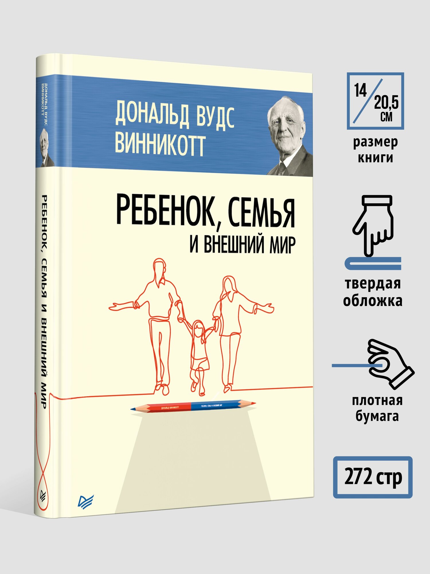 Ребенок, семья и внешний мир / книга по детской психологии и материнству / Дональд Вудс Винникотт — фото 1