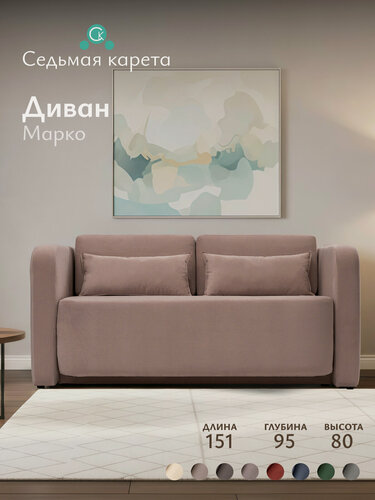 Изображение товара Диван Марко 151x95x80 см, розово-коричневый велюр AMIGO JAVA, прямой, раскладной, на кухню, в детскую, для гостиной