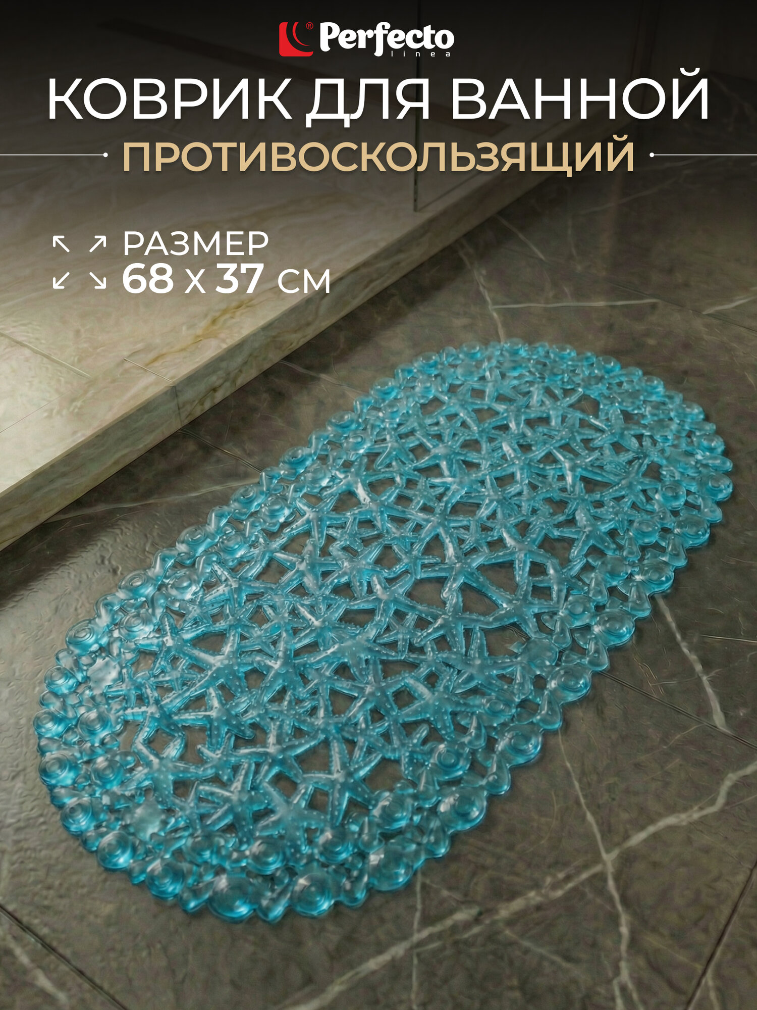 Коврик для ванной комнаты антискользящий 68х37 PERFECTO LINEA Овал с морскими звездами голубой (22-167373)