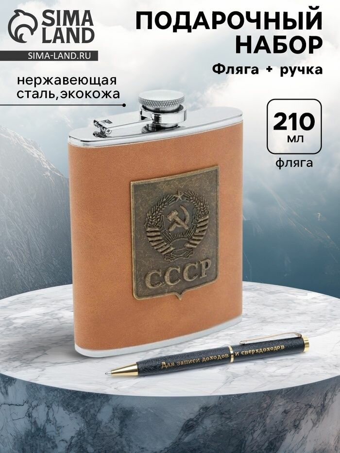 Подарочный набор для мужчины КНР "СССР": фляжка 210 мл и ручка, цвет коричневый