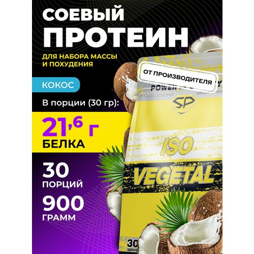Соевый протеин ISO VEGETAL NEW Вегетарианский 900г Кокос